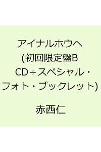 楽天ブックス アイナルホウエ 初回限定盤b Cd スペシャル フォト ブックレット 赤西仁 Cd 楽天ブックス アイナルホウエ 初回限定盤b Cd スペシャル フォト ブックレット 赤西仁 Cd